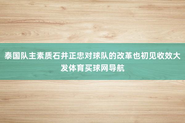 泰国队主素质石井正忠对球队的改革也初见收效大发体育买球网导航