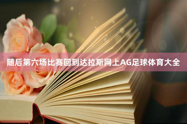 随后第六场比赛回到达拉斯网上AG足球体育大全