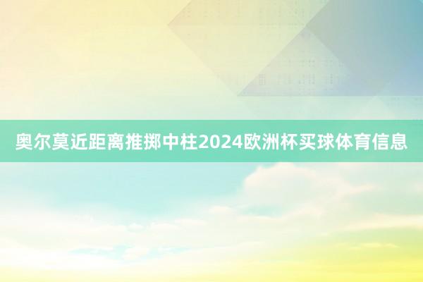 奥尔莫近距离推掷中柱2024欧洲杯买球体育信息