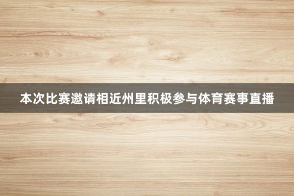 本次比赛邀请相近州里积极参与体育赛事直播